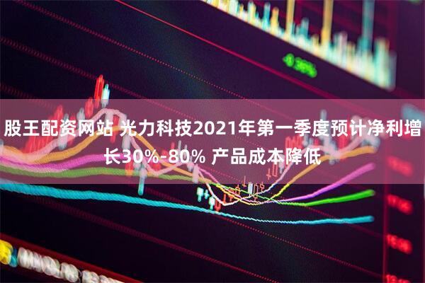 股王配资网站 光力科技2021年第一季度预计净利增长30%-80% 产品成本降低