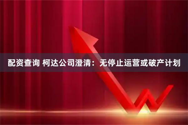 配资查询 柯达公司澄清：无停止运营或破产计划
